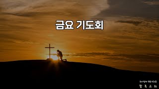 [ 팔복교회 ] 금요기도회_220121(평택)