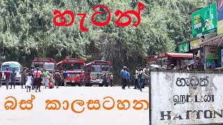 හැටන් බස් කාලසටහන| Hatton Bus time table| ஹட்டன்