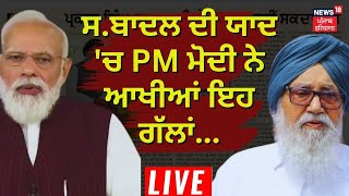 LIVE | PM Modi Article on Parkash Singh Badal | ਸ. ਬਾਦਲ ਨੂੰ ਯਾਦ ਕਰ ਭਾਵੁਕ ਹੋਏ PM Modi | News18