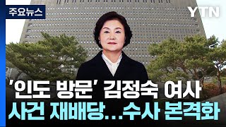 檢, '인도 방문 의혹' 김정숙 여사 사건 재배당...수사 본격화하나 / YTN