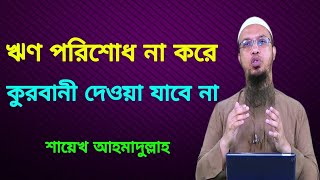 ঋণ থাকা অবস্থায় কোরবানি করা যাবে না। আগে ঋণ পরিশোধ করা লাগব। শায়েখ আহমাদুল্লাহ Naeem Official TV