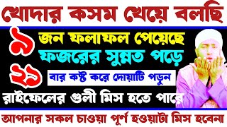 খোদার কসম খেয়ে বলছি, ফজরের সুন্নত পড়ে ২১বার কষ্ট করে পড়ুন | রাইফেলের গুলীর মতো সকল চাওয়া পূরণ হবে ||