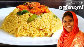 വളരെ പെട്ടെന്ന് നാവിൽ രുചിയുറും ഒരു അടിപൊളി ചെമ്മീൻ മജ്‌ബൂസ് | Prawns Majboos | Salu Simple Recipe