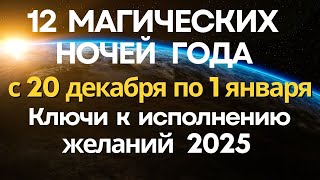 12 Магических ночей года с 20 декабря по 1 января: Ключи к исполнению желаний 2025 Новогодние чудеса