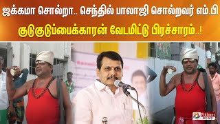 ஜக்கமா சொல்றா..  செந்தில் பாலாஜி சொல்றவர் எம்.பி - குடுகுடுப்பைக்காரன் வேடமிட்டு பிரச்சாரம்