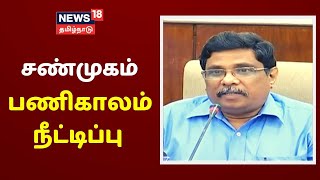 கொரோனா பணி தொய்வடையாமல் இருக்க நடவடிக்கை - சண்முகத்துக்கு பணி நீட்டிப்பு | Breaking News