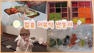 육아브이로그:) 핵쉬운 이유식 만들기! 중기 밥솥 이유식 | 육아 꿀팁