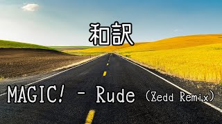 【和訳】MAGIC!  - Rude (Zedd Remix)