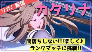 【グラブルVS】ランクマッチ　ナルメアで傷ついた心をカタリナに慰めてもらうシカ♪ライブ配信【GBVS】【TO3】