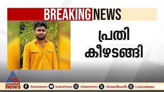 എസ്ഐയെ കാറിടിച്ച് കൊലപ്പെടുത്താൻ ശ്രമിച്ച കേസിലെ ഒന്നാം പ്രതി കീഴടങ്ങി