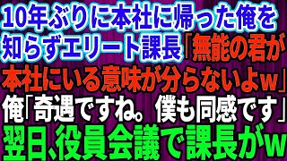 【スカッとする話】10年ぶりに本社に帰還した俺を知らないエリート課長「無能の君が本社にいる意味が分らないよw」俺「奇遇ですね。僕も同感です」→翌日、役員会議で課長がw【修羅場】