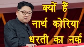 Kim Jong Un | North Korea rules and laws  | Documentary | वनइंडिया हिन्दी