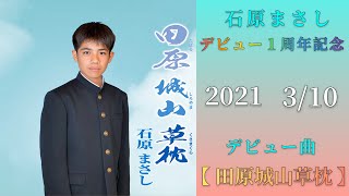 【歌手デビュー１周年記念】ご挨拶＆田原城山草枕