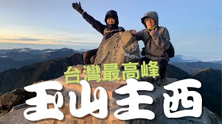 玉山｜兩天一夜玉山攻頂全記 玉山主峰、玉山西峰 4K