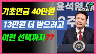 [기초연금 40만원!! 13만원 더~받으려고..이런 선택까지?? ]#3.1경제독립tv