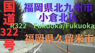 R322　Fukuoka to Fukuoka【国道322号線】　　福岡県 北九州市 小倉北区 ～ 福岡県 久留米 市 区間　車載動画　♪BGM付