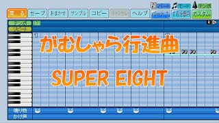 【パワプロ2023】応援歌「がむしゃら行進曲」SUPER EIGHT