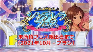 【デレステ】シンデレラチャームに引き続きレゾナンスも2周目！？今回も未所持のフェス限を求めてガシャを回す！！（未所持フェス限獲得ガシャ#019）