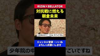 大晦日のベラトール対抗戦に燃える朝倉未来【RIZIN20】