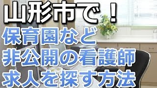 山形市・保育園正准看護師求人募集～パート・アルバイトも探す方法.