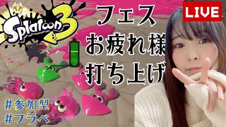 【スプラトゥーン３/参加型】#22　プラベでフェスお疲れ様打ち上げ会♪(^o^)【女性実況】