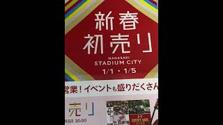 長崎スタジアムシティ初売り 2025  1/1〜1/5