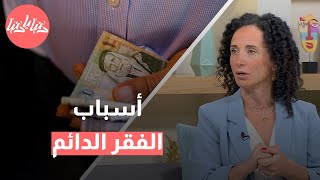 هل تعاني من صعوبات مالية؟ ما الأخطاء التي قد تجعلك فقيرًا للأبد؟