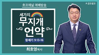 [마가의 다락방] 세 가지 무지개 언약 | 최호영 목사