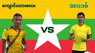 ကျောင်းသားလေး vs အားဒစ်