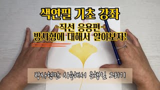 색연필 기초강좌/ 선 사용법/ 직선 응용편/ 방사형에 대해 알아보자/ 방사형을 사용해 간단하게 은행잎 그리는 방법/ 색연필 보태니컬 아트