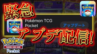 【速報】ポケポケの小アップデートが配信開始！