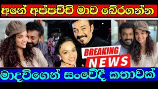 මාධවී ඇන්තනී ගේ සංවේදී කතාව special news about popular actress Madawi Anthony gossip| Hiru tv live