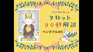 むぎのタロット　タロット90秒解説　ペンタクルの4