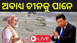 Live | ଭାରତ ସପକ୍ଷରେ ବାହାରିଲା ଆମେରିକା, ଚୀନକୁ କଲା ନିନ୍ଦା | USA China News | India China Border Clash