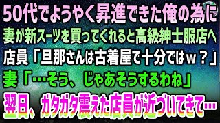 【感動する話】50代でやっと昇進できた俺のために嫁が高級スーツを買ってくれることに→店員「古着屋で十分ではｗ？」妻「…わかりました」→翌日、ガタガタ震えた店員が近づいてきて…【泣ける話】