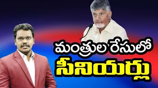 TDP Seniors In Ministers Race | మంత్రుల రేసులో టీడీపీ సీనియర్లు