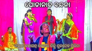 ଘୋଡାନାଚ ବନ୍ଦନା | Ghodanacha Bandana | Sukadev Parida