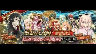 FGO 京まふ2017出展記念ピックアップ召喚呼府５連