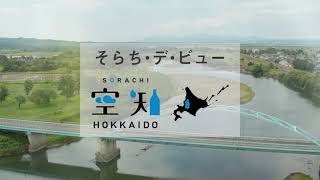 北海道・空知プロモーション動画　「鈴井貴之 空を知る 心が舞う」ショートバージョン「四季編」