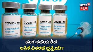 ರಾಜ್ಯಕ್ಕೆ 13.90 ಡೋಸೇಜ್ ಲಸಿಕೆ ಲಭ್ಯ; Bengaluruನಲ್ಲಿ ಹೇಗೆ ವಿತರಣೆಯಾಗಲಿದೆ ಕೊರೋನಾ ಸಂಜೀವಿನಿ?