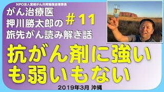 抗がん剤に強いも弱いもない・旅先#11