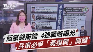 藍黨魁辯論 4強戰略曝光 兵家必爭「黃復興」關鍵【TVBS說新聞】20210904