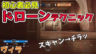 【R6Sソロランク】ドローン二度見テクニック【ドローニングのコツ】[ヴィラ2F飛行展示攻撃]