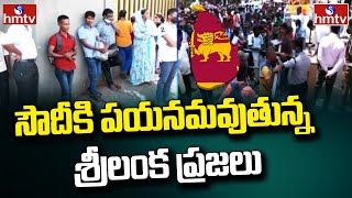 సౌదీకి పయనమవుతున్న శ్రీలంక ప్రజలు | Sri Lanka Crisis | hmtv