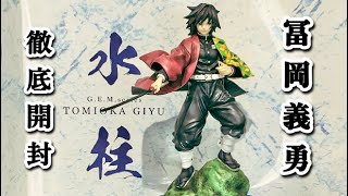 【鬼滅の刃】G.E.Mシリーズ冨岡義勇徹底開封レビュー！鬼滅の刃フィギュア Demon Slayer Figure