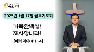 2025.1.17(금)옥정 햇살가득한옥토교회  금요성령집회