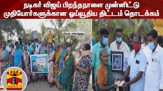 நடிகர் விஜய் பிறந்தநாளை முன்னிட்டு முதியோர்களுக்கான ஓய்வூதிய திட்டம் தொடக்கம் | Vijay