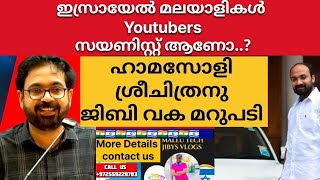 ഇസ്രായേൽ നല്ലതെന്നു പറഞ്ഞാൽ കൃമി കടിക്കുന്ന ശ്രീചിത്രൻ മാരെ പോലെ ഉള്ളവരോട് ജിബി വക പൊങ്കാല... reply