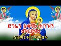 ደግፊኝ ልቁም አግዢኝ ማርያም || በዘማሪት ሰላማዊት ሶርሳ 