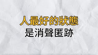 人生最好的境界，是豐富的安靜，越是精神富足的人，越是會尋求一種寧靜簡單的生活｜思維密碼｜分享智慧